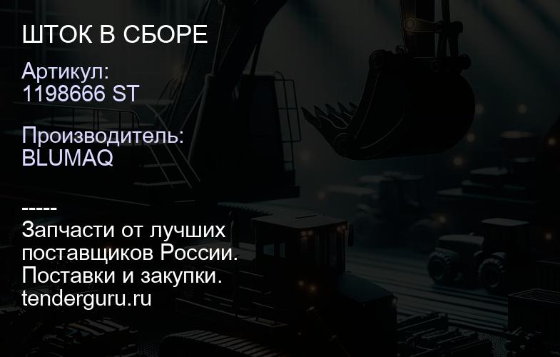 1198666 ST ШТОК В СБОРЕ | купить запчасти